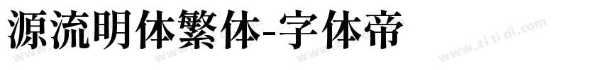 源流明体繁体字体转换