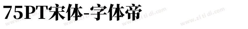 75PT宋体字体转换