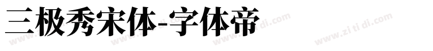 三极秀宋体字体转换