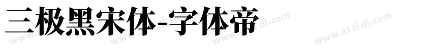 三极黑宋体字体转换