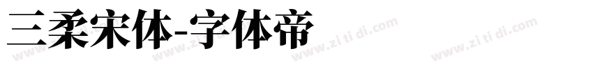 三柔宋体字体转换