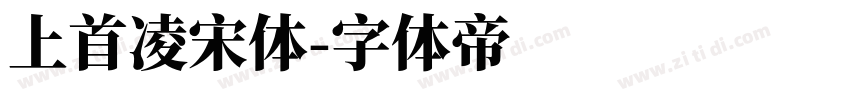 上首凌宋体字体转换