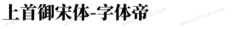 上首御宋体字体转换