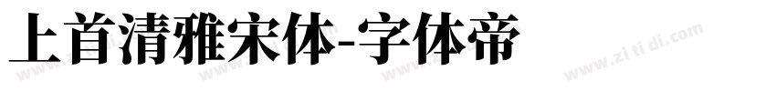 上首清雅宋体字体转换