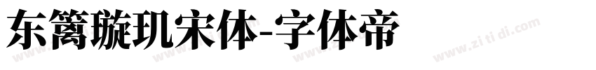 东篱璇玑宋体字体转换