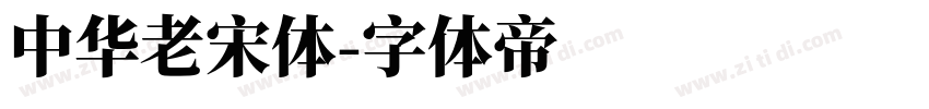 中华老宋体字体转换
