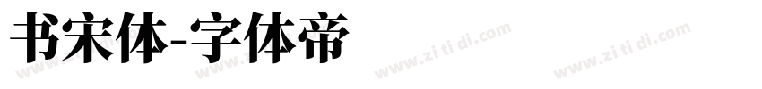 书宋体字体转换