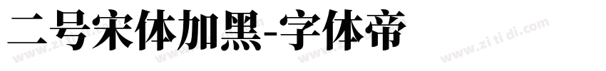 二号宋体加黑字体转换