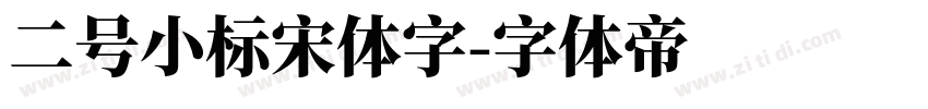 二号小标宋体字字体转换