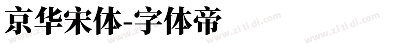 京华宋体字体转换