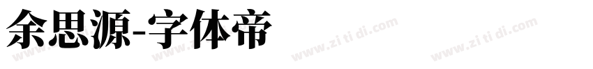 余思源字体转换