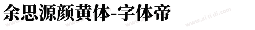 余思源颜黄体字体转换