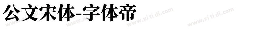 公文宋体字体转换