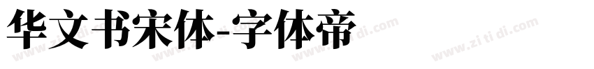 华文书宋体字体转换