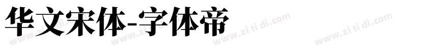 华文宋体字体转换