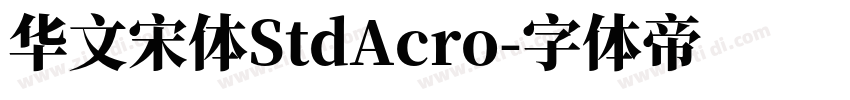 华文宋体StdAcro字体转换