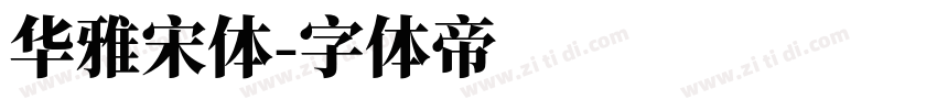华雅宋体字体转换