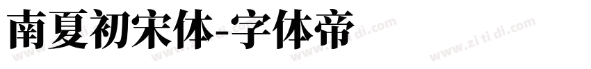 南夏初宋体字体转换