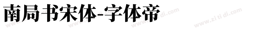 南局书宋体字体转换