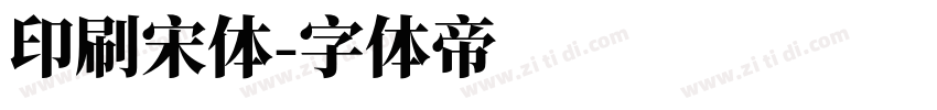 印刷宋体字体转换