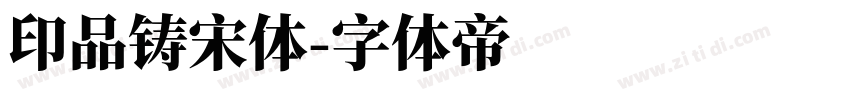 印品铸宋体字体转换