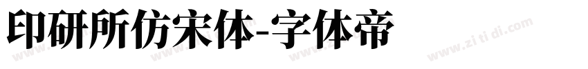 印研所仿宋体字体转换