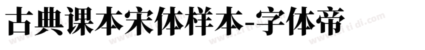 古典课本宋体样本字体转换
