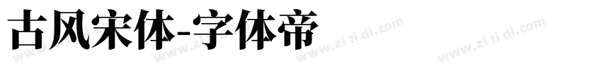 古风宋体字体转换
