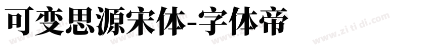 可变思源宋体字体转换