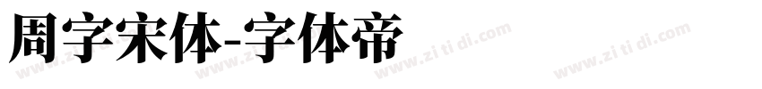 周字宋体字体转换
