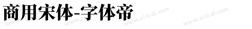 商用宋体字体转换
