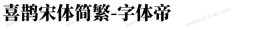 喜鹊宋体简繁字体转换