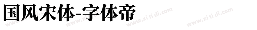 国风宋体字体转换