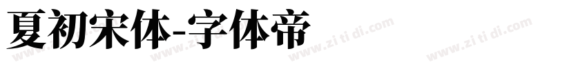 夏初宋体字体转换