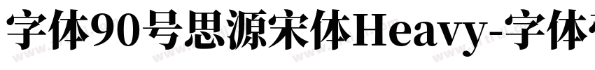 字体90号思源宋体Heavy字体转换
