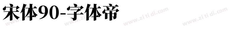 宋体90字体转换