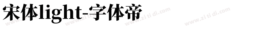 宋体light字体转换