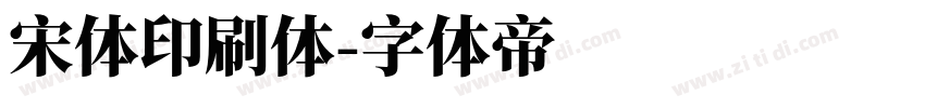 宋体印刷体字体转换