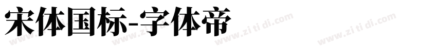 宋体国标字体转换