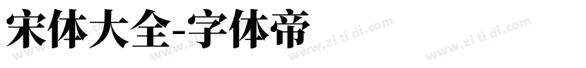 宋体大全字体转换