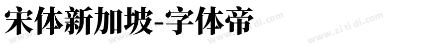 宋体新加坡字体转换
