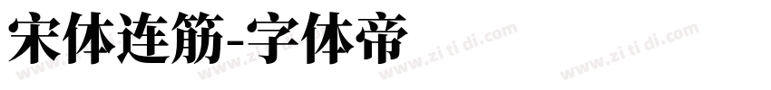 宋体连筋字体转换