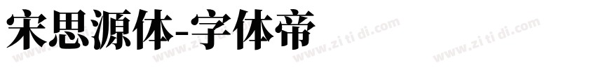 宋思源体字体转换