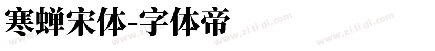 寒蝉宋体字体转换