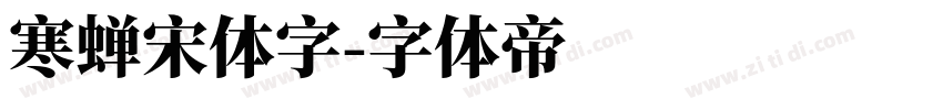 寒蝉宋体字字体转换