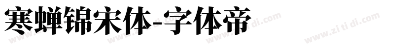 寒蝉锦宋体字体转换