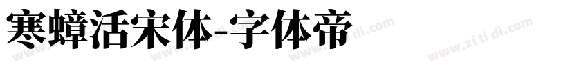 寒蟑活宋体字体转换