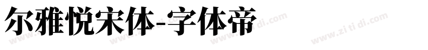 尔雅悦宋体字体转换