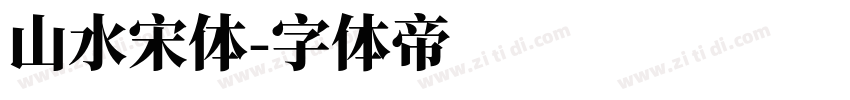 山水宋体字体转换