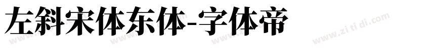 左斜宋体东体字体转换